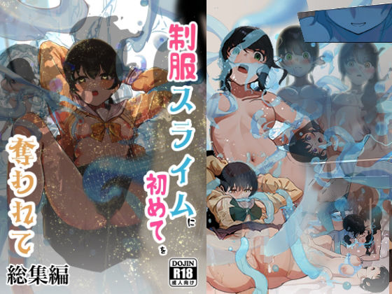 制服スライムに初めてを奪われて 総集編❤｜制服スライムに初めてを奪われて 拘束