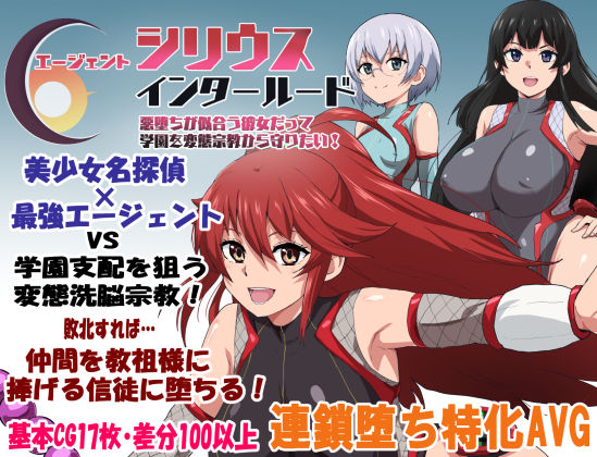 エージェントシリウス・インタルード 悪堕ちが似合う彼女だって学園を変態宗教から守りたい！❤｜エージェントシリウス 学園もの