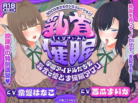 【CV:常盤はなこ、西瓜すいか】乳首催●〜学園アイドルたちをを乳首で堕とす催●アプリ〜【乳首おさわり】❤｜ 3DCG