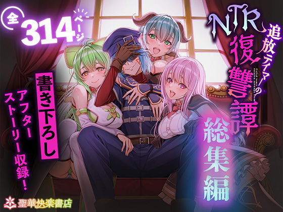 追放テイマーのNTR復讐譚【総集編】❤｜追放テイマーのNTR復讐譚 拘束