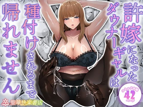 許嫁になったダウナーギャルは種付けされるまで帰れません❤｜許嫁になったダウナーギャル 制服