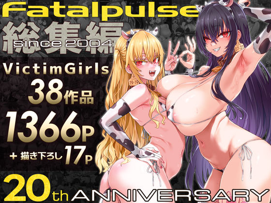 VictimGirls総集編 Fatalpulse20周年記念【朝凪全集】❤｜VictimGirls ファンタジー