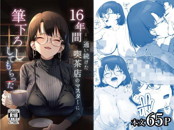 16年間通い続けた喫茶店のマスターに筆下ろししてもらった❤｜ 巨乳