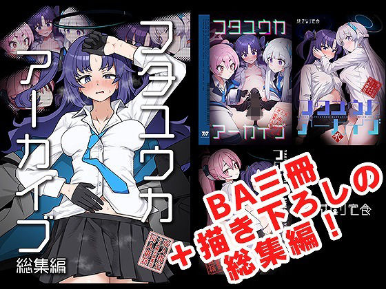 フタユウカアーカイブ総集編❤｜フタユウカアーカイブ ふたなり