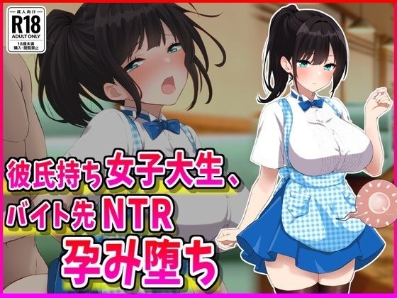 彼氏持ちJDバイト先NTR孕み堕ち❤｜ 巨乳