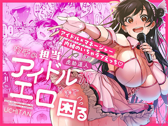 ウチの担当アイドルがエロすぎて困る❤｜ 巨乳