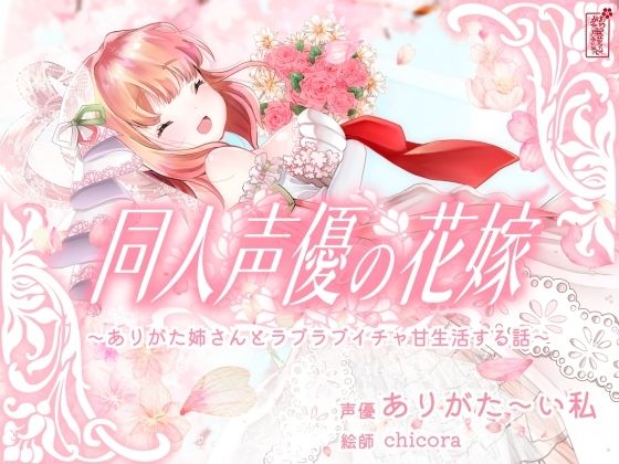 【実演オナニー】同人声優の花嫁 〜ありがた姉さんとラブラブイチャ甘生活する話〜【AVtuber】❤｜ 人妻・主婦