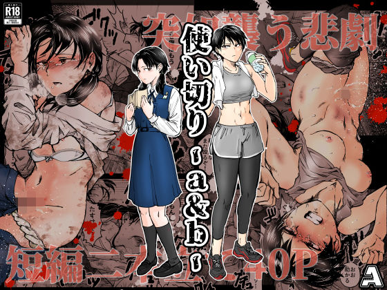 使い切り -a＆b-❤｜ 拘束