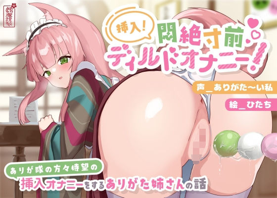 【動画有り/実演オナニー】挿入！悶絶寸前ディルドオナニー！ 〜ありが隊の方々待望の挿入オナニーをするありがた姉さんの話〜【AVtuber】❤｜ 動画・アニメーション