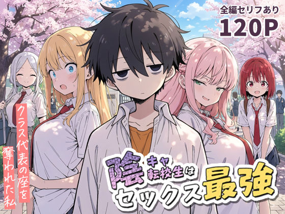 陰キャ転校生はセックス最強 – クラス代表の座を奪われた私 -❤｜ 学園もの