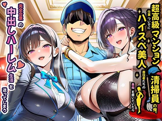 超高級マンション清掃員の俺、仕事ついでにハイスペ美人居住者たちの愚痴を聞いていたら完全合意の中出しハーレム生活を送ってしまう❤｜ 裸エプロン