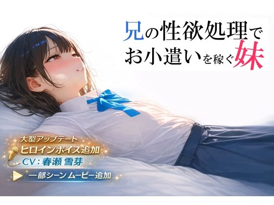 兄の性欲処理でお小遣いを稼ぐ妹【ゲーム版】❤｜兄の性欲処理でお小遣いを稼ぐ妹 制服