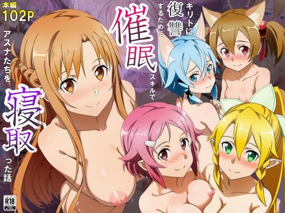 キリトに復讐するために催◯スキルでアスナたちを寝取った話❤｜ 巨乳