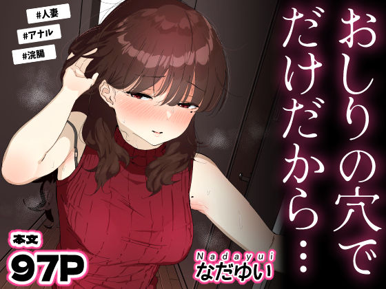 おしりの穴でだけだから…❤｜ 人妻・主婦