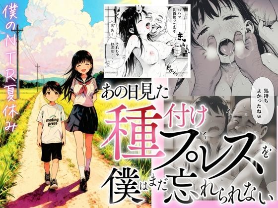 【僕のNTR夏休み】あの日見た種付けプレスを僕はまだ忘れられない❤｜【僕のNTR夏休み】あの日見た種付けプレスを僕はまだ忘れられない デモ・体験版あり