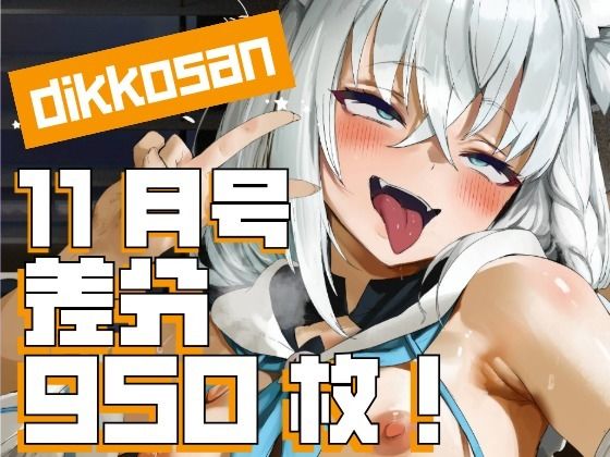 【dikkosan】11月号・超大量950枚！毎日楽しめるCG集！❤｜ 制服