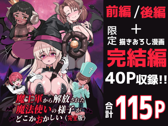 魔王軍から解放された魔法使いの様子がどこかおかしい〈完全版〉❤｜魔王軍から解放された魔法使いの様子がどこかおかしい ファンタジー