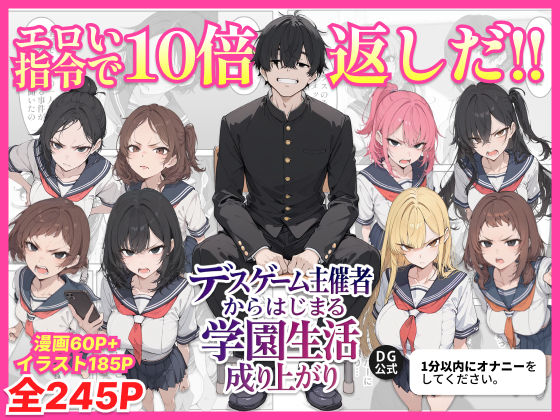 デスゲーム主催者からはじまる学園生活成り上がり❤｜ 辱め