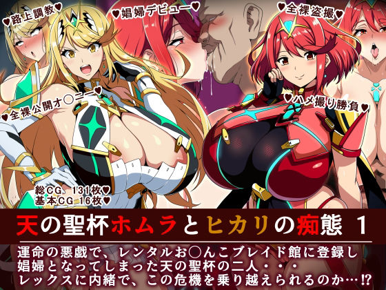 天の聖杯ホムラとヒカリの痴態 1❤｜天の聖杯ホムラとヒカリの痴態 羞恥