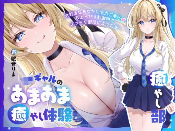 【癒やし部】JKギャルのあまあま癒やし体験 〜大好きなあなたに全力ご奉仕（はーと） ちょっぴり刺激的でエッチな部活にようこそ〜❤｜ 制服