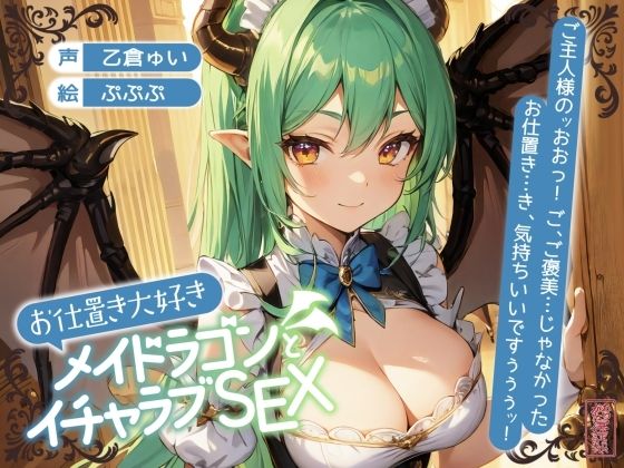 【ずう〜っと200円】お仕置き大好きメイドラゴンとイチャラブSEX【オホ声】❤｜ ファンタジー
