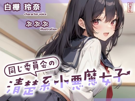 【ずう〜っと200円】同じ委員会の清楚系小悪魔女子【オナサポ特化】❤｜ 制服