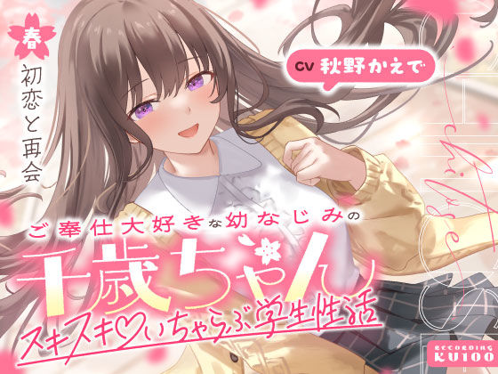 ご奉仕大好きな幼なじみの千歳ちゃんとスキスキ（はーと）いちゃらぶ学生性活〜春/初恋と再会〜❤｜ 男性向け