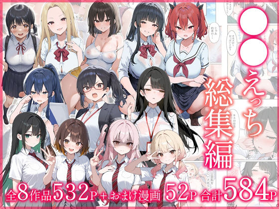 ●●えっち総集編 全8作品＋おまけ2話❤｜●●えっち 制服