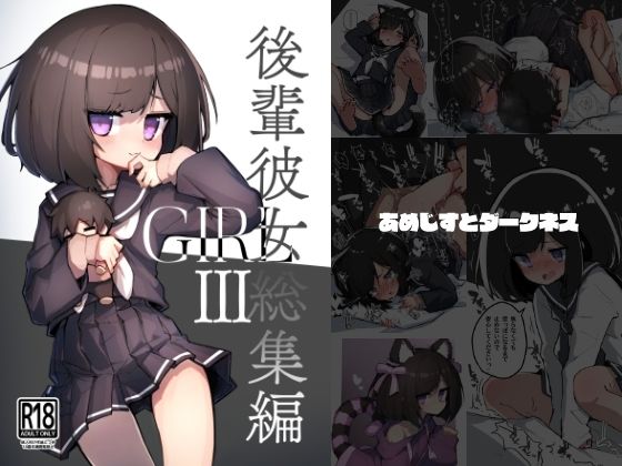 GIRL 後輩彼女総集編III❤｜GIRL 後輩彼女 イラスト・CG集