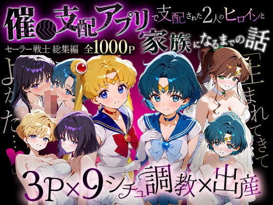 「生まれてきてよかった…」催●支配アプリで支配された2人のヒロインと‘家族’になるまでの話。_セーラー戦士総集編❤｜ イラスト・CG集
