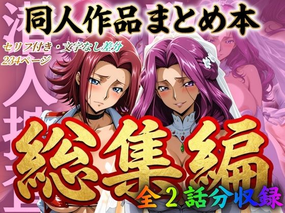はらませてよ 文字あり作品総集編2【2作品収録】❤｜ 辱め