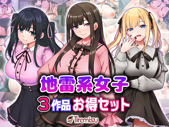 地雷系女子3作品お得セット❤｜Tiramisu_CG 処女