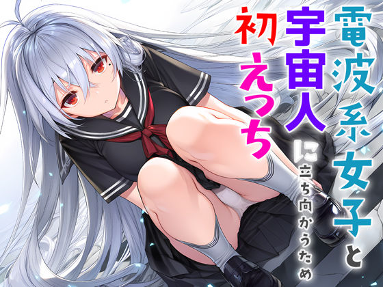 電波系女子と宇宙人に立ち向かうため初えっち❤｜ 制服