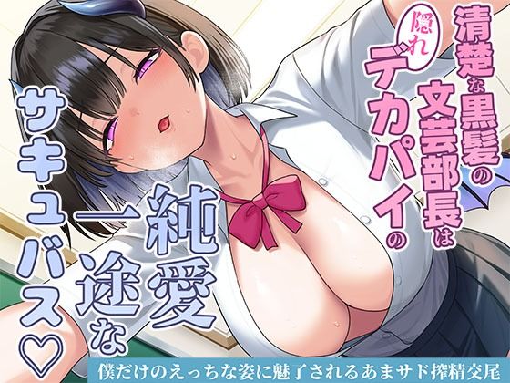清楚な黒髪の文芸部長は隠れデカパイの純愛一途なサキュバス〜僕だけのえっちな姿に魅了されるあまサド搾精交尾〜❤｜ 制服