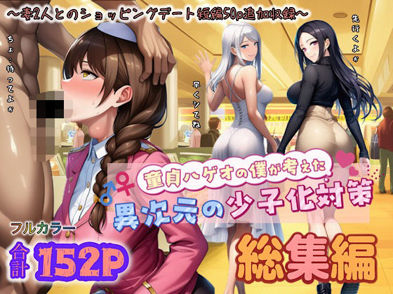 童貞ハゲオの僕が考えた異次元の少子化対策 総集編❤｜ぴんぴん丸の総集編箱 中出し