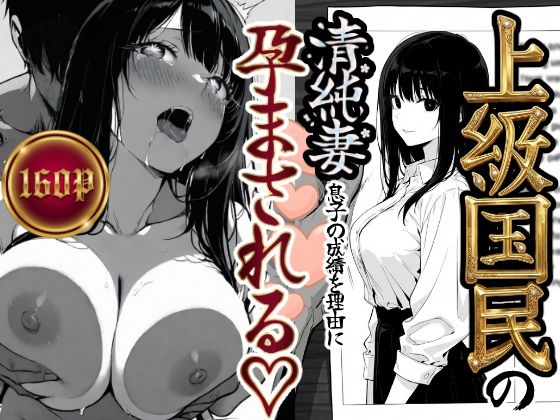 上級国民の清純妻孕まされる息子の成績を理由に❤｜ 辱め