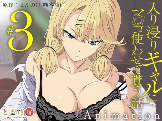 アニメ版「入り浸りギャルにま〇こ使わせて貰う話＃3」❤｜入り浸りギャルにま〇こ使わせて貰う話 制服