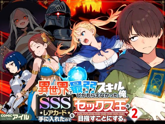 異世界で最弱スキルしかもらえなかった俺、SSSレアカードを手に入れたのでセックス王を目指すことにする。2❤｜異世界で最弱スキルしかもらえなかった俺、SSSレアカードを手に入れたのでセックス王を目指すことにする。 ファンタジー