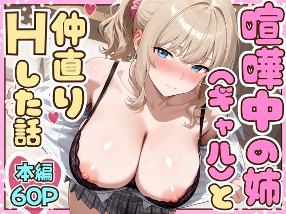 喧嘩中の姉（金髪巨乳ギャル）と甘々生中出しセックスで仲直りした話❤｜ 制服