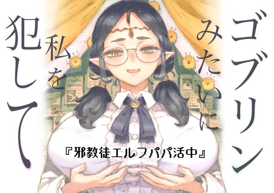 邪教徒エルフパパ活中❤｜ ファンタジー