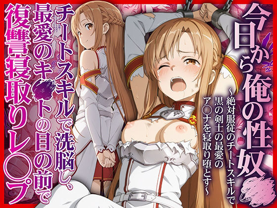 今日から俺の性奴●〜絶対服従のチートスキルで黒の剣士の最愛のア◯ナを寝取り堕とす〜❤｜ 拘束