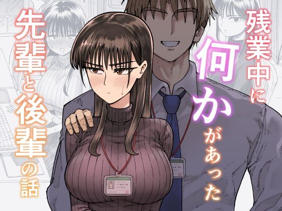 残業中に何かがあった先輩と後輩の話❤｜ OL