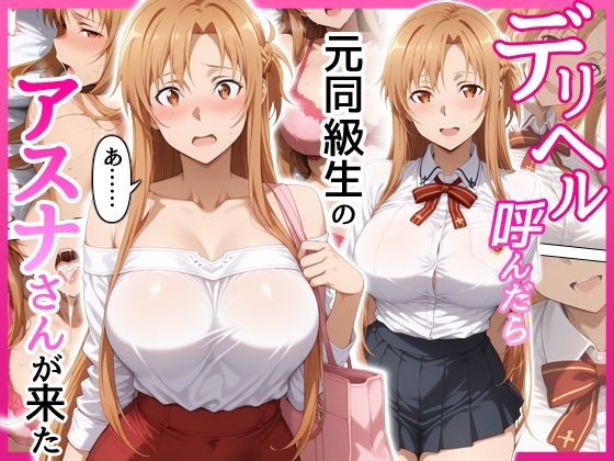 デリヘル呼んだら元同級生のアスナさんが来た❤｜ 巨乳