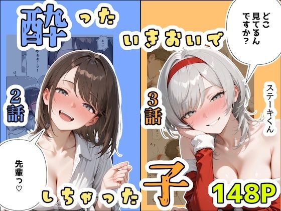 酔ったいきおいでしちゃった子（2話＋3話）❤｜ 辱め