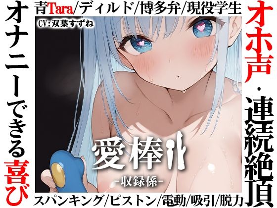 【博多弁学生オホ声連続絶頂オナニー実演】愛棒-収録係-【双葉すずね】❤｜愛棒-収録係- オナニー