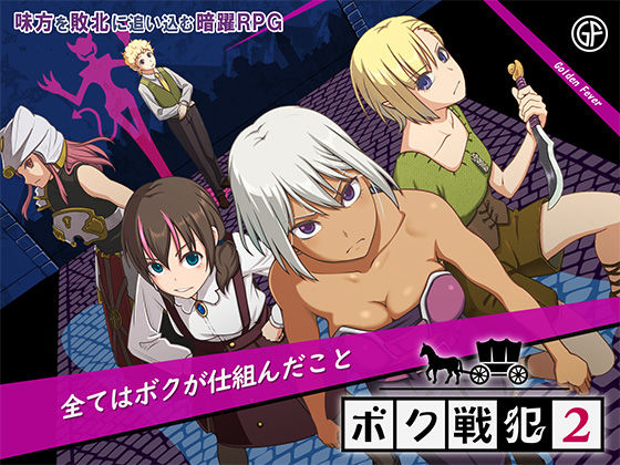 ボク戦犯2❤｜ ファンタジー