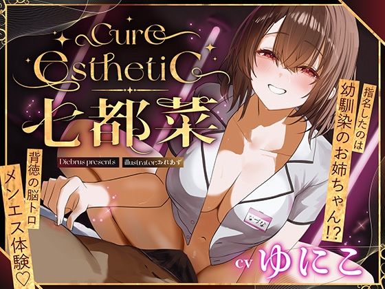 【幼馴染×本格メンエス！】Cure esthetic七都菜〜指名したのは幼馴染のお姉ちゃん！？背徳の脳トロメンエス体験❤｜Cure 中出し