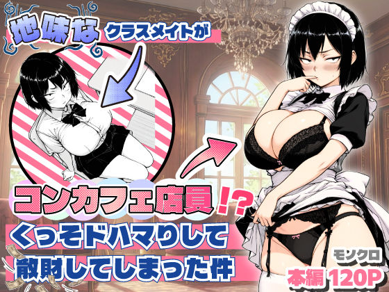 地味なクラスメイトがコンカフェ店員！？くっそドハマりして散財してしまった件❤｜ おっぱい