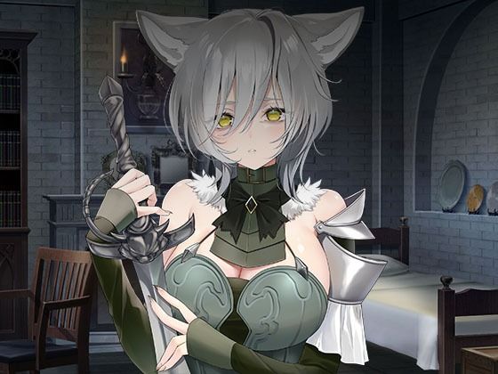 ヤンデレツンツンだけどあなたを夫にしたい獣人騎士❤｜ 全年齢向け