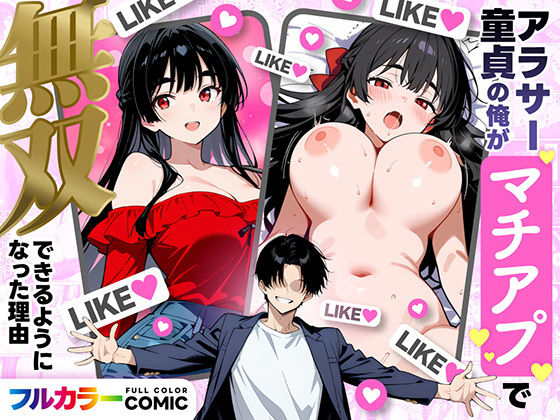 アラサー童貞の俺がマチアプで無双できるようになった理由❤｜ デモ・体験版あり